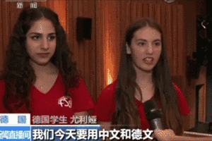 参加中德青少年艺术节的德国姐妹
